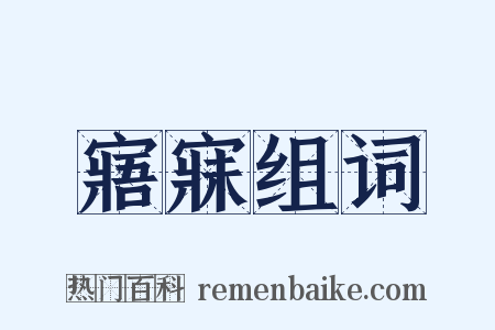 寤寐组词是什么意思的图片